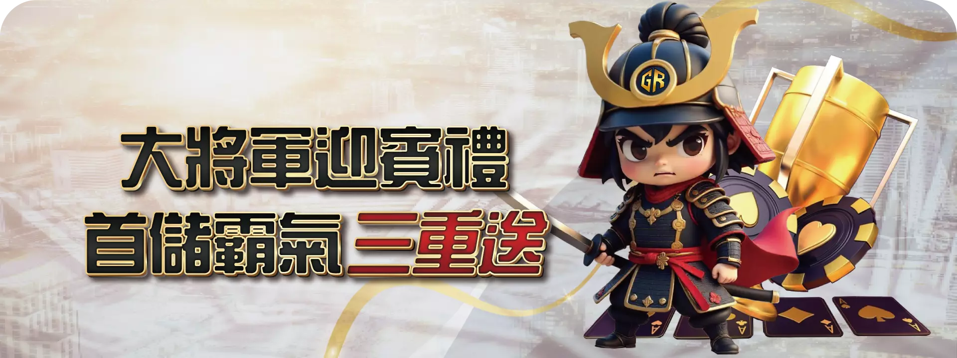 大將軍首存迎賓