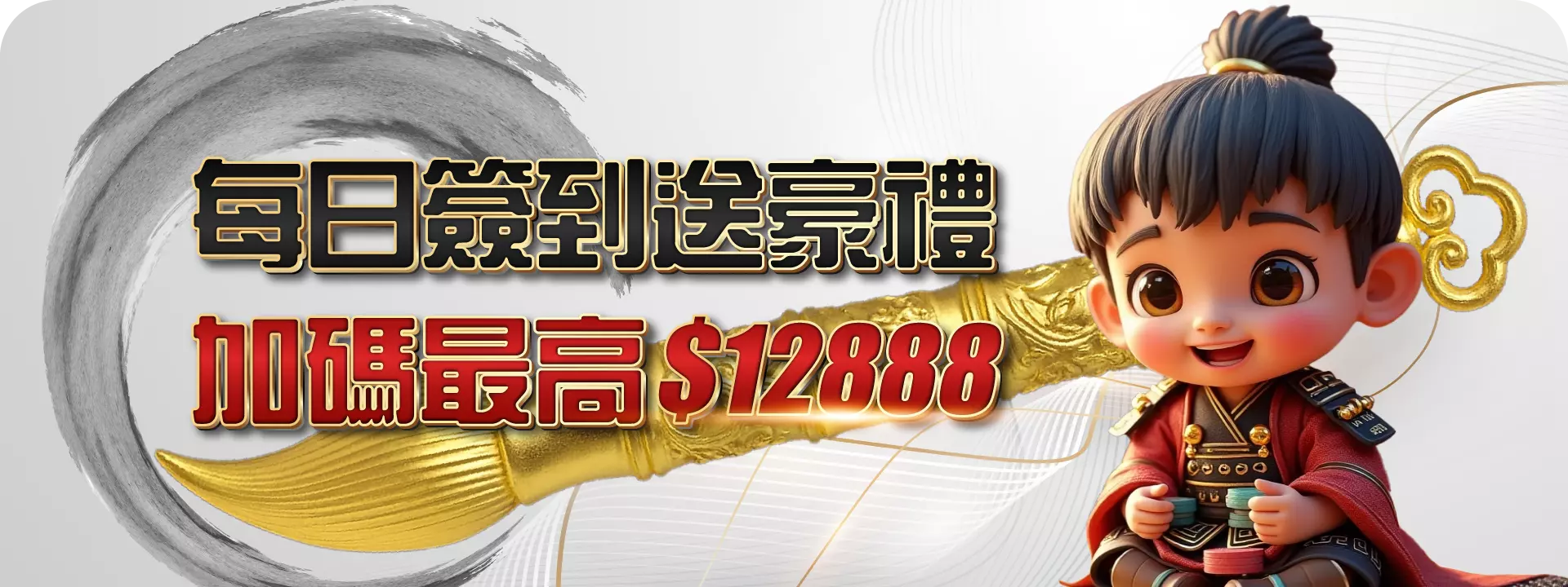 簽到送豪禮，回饋天天領