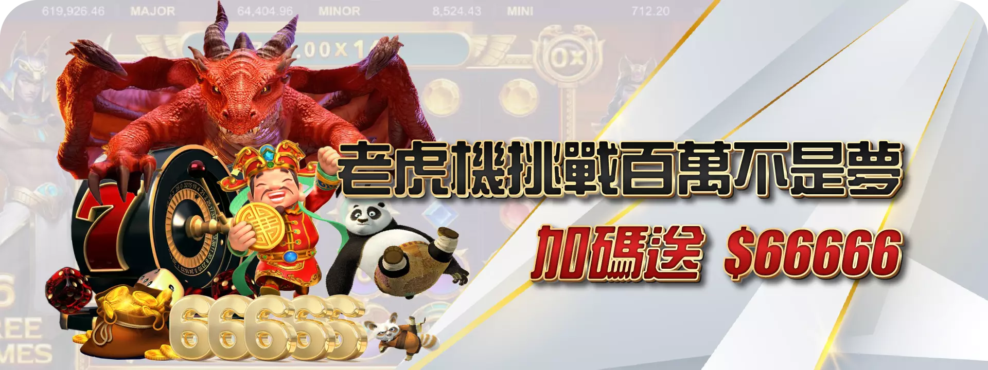 贏的不夠，那就再多來一點